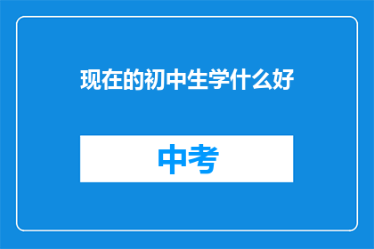 现在的初中生学什么好