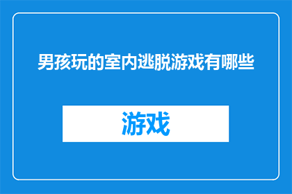 男孩玩的室内逃脱游戏有哪些