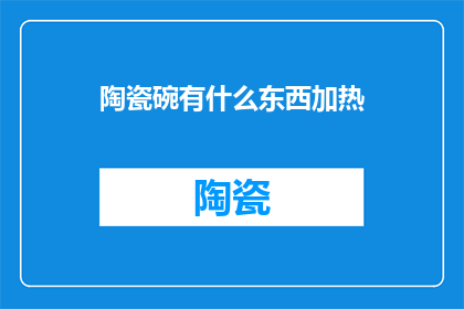 陶瓷碗有什么东西加热