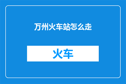 万州火车站怎么走