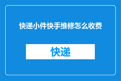 快递小件快手维修怎么收费