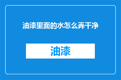 油漆里面的水怎么弄干净