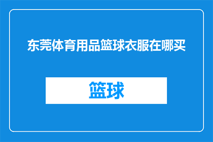 东莞体育用品篮球衣服在哪买