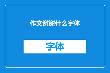 作文谢谢什么字体