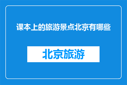 课本上的旅游景点北京有哪些