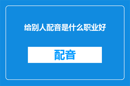 给别人配音是什么职业好