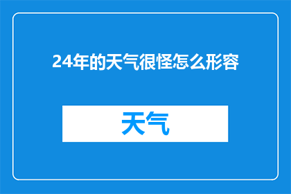 24年的天气很怪怎么形容