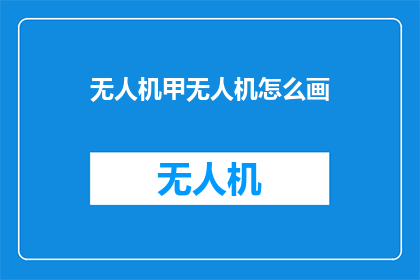 无人机甲无人机怎么画