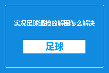实况足球逼抢凶解围怎么解决