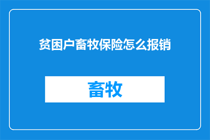 贫困户畜牧保险怎么报销
