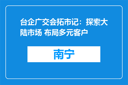 台企广交会拓市记：探索大陆市场 布局多元客户