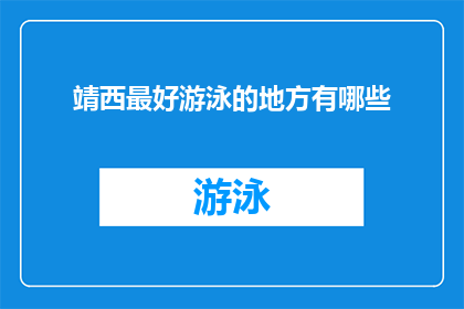 靖西最好游泳的地方有哪些