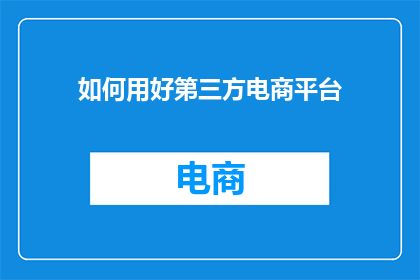 如何用好第三方电商平台