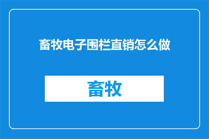 畜牧电子围栏直销怎么做