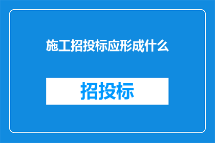 施工招投标应形成什么