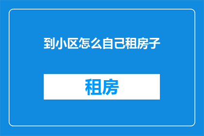 到小区怎么自己租房子