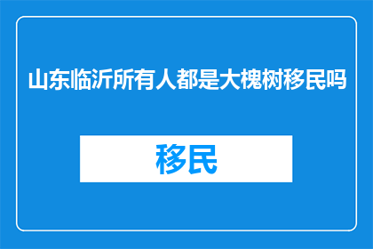 山东临沂所有人都是大槐树移民吗