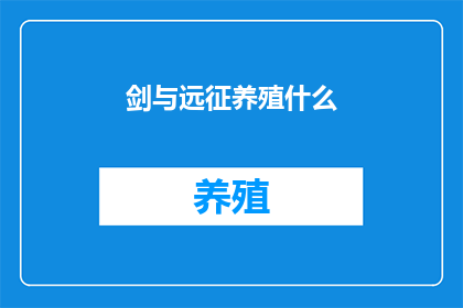 剑与远征养殖什么