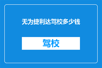 无为捷利达驾校多少钱