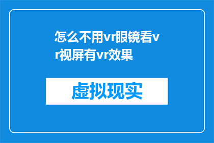 怎么不用vr眼镜看vr视屏有vr效果