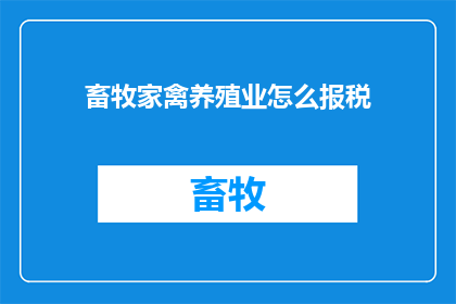 畜牧家禽养殖业怎么报税