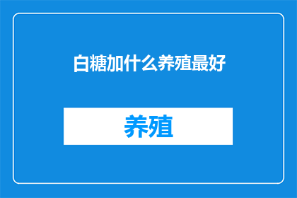 白糖加什么养殖最好