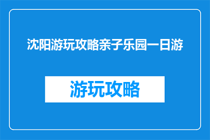 沈阳游玩攻略亲子乐园一日游