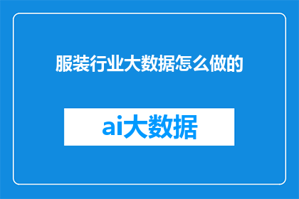 服装行业大数据怎么做的