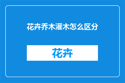 花卉乔木灌木怎么区分