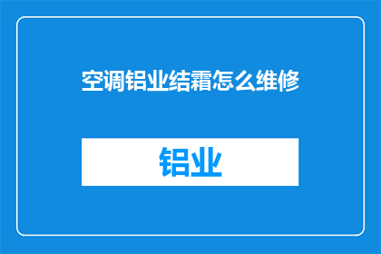 空调铝业结霜怎么维修