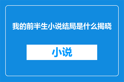 我的前半生小说结局是什么揭晓