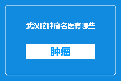 武汉脑肿瘤名医有哪些