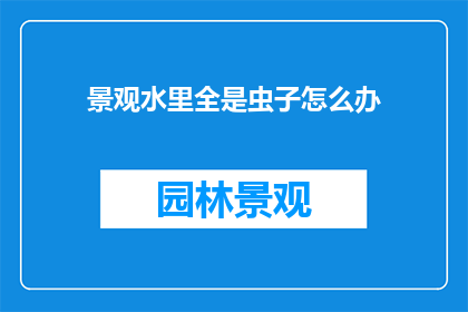 景观水里全是虫子怎么办