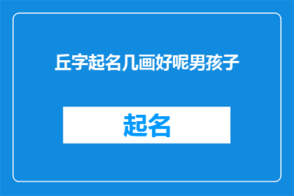 丘字起名几画好呢男孩子