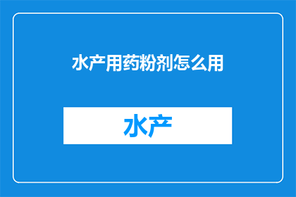 水产用药粉剂怎么用