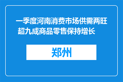一季度河南消费市场供需两旺 超九成商品零售保持增长