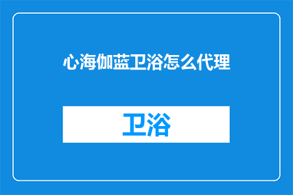 心海伽蓝卫浴怎么代理