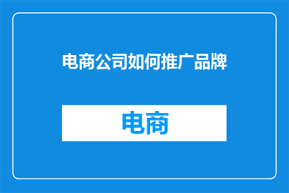 电商公司如何推广品牌