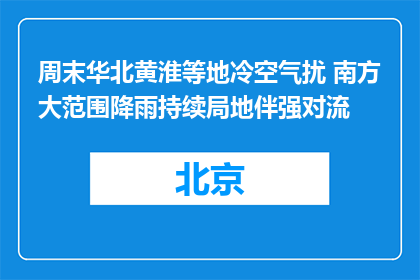 周末华北黄淮等地冷空气扰 南方大范围降雨持续局地伴强对流