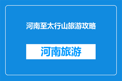 河南至太行山旅游攻略