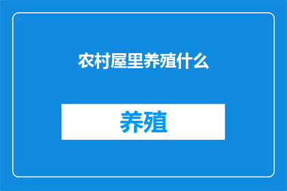 农村屋里养殖什么