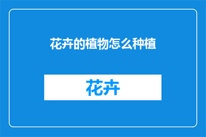 花卉的植物怎么种植