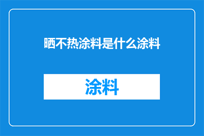 晒不热涂料是什么涂料