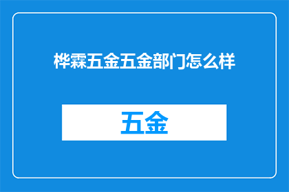 桦霖五金五金部门怎么样