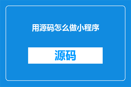 用源码怎么做小程序