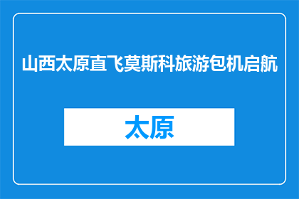 山西太原直飞莫斯科旅游包机启航