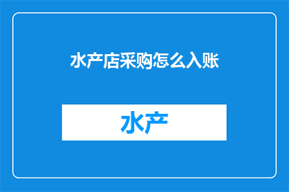 水产店采购怎么入账