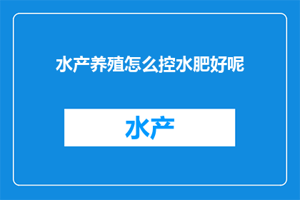 水产养殖怎么控水肥好呢