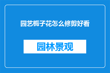 园艺栀子花怎么修剪好看