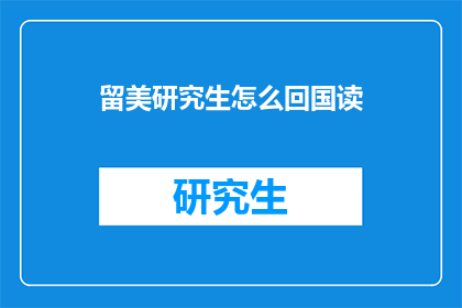 留美研究生怎么回国读